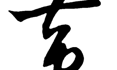 灵甘草是甘草吗专区_灵甘草是甘草吗专区_灵甘草功效与作用网